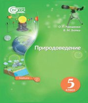 Шкільний підручник 5 клас природознавство О.Г. Ярошенко, В.М. Бойко «Світоч» 2018 рік (російська мова навчання) - Скачать презентации бесплатно | Читать или скачать учебники для школы онлайн бесплатно ☑ Школьные учебники school-textbook.com