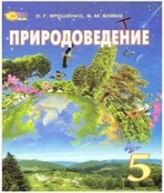 Шкільний підручник 5 клас природознавство О.Г. Ярошенко, В.М. Бойко «Світоч» 2013 рік (російська мова навчання)  - Скачать презентации бесплатно | Читать или скачать учебники для школы онлайн бесплатно ☑ Школьные учебники school-textbook.com