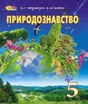 Шкільний підручник 5 клас природознавство О.Г. Ярошенко, В.М. Бойко «Світоч» 2013 рік (українська мова навчання)  - Скачать презентации бесплатно | Читать или скачать учебники для школы онлайн бесплатно ☑ Школьные учебники school-textbook.com