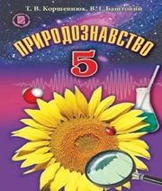Шкільний підручник 5 клас природознавство Т.В. Коршевнюк, В.І. Баштовий «Генеза» 2013 рік - Скачать презентации бесплатно | Читать или скачать учебники для школы онлайн бесплатно ☑ Школьные учебники school-textbook.com