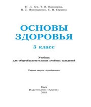 Шкільний підручник 5 клас основи здоров’я І.Д. Бех, Т.В. Воронцова «Алатон» 2018 рік (російська мова навчання) - Скачать презентации бесплатно | Читать или скачать учебники для школы онлайн бесплатно ☑ Школьные учебники school-textbook.com
