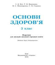 Шкільний підручник 5 клас основи здоров’я І.Д. Бех, Т.В. Воронцова «Алатон» 2018 рік (українська мова навчання) - Скачать презентации бесплатно | Читать или скачать учебники для школы онлайн бесплатно ☑ Школьные учебники school-textbook.com