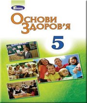 Шкільний підручник 5 клас основи здоров’я Т.Є. Бойченко, С.В. Василенко «Генеза» 2018 рік - Скачать презентации бесплатно | Читать или скачать учебники для школы онлайн бесплатно ☑ Школьные учебники school-textbook.com