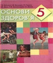 Шкільний підручник 5 клас основи здоров’я Т.Є. Бойченко, С.В. Василенко «Навчальна книга - Богдан» 2005 рік - Скачать презентации бесплатно | Читать или скачать учебники для школы онлайн бесплатно ☑ Школьные учебники school-textbook.com