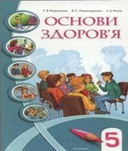 Шкільний підручник 5 клас основи здоров’я Т.В. Воронцова, В.С. Пономаренко «Алатон» 2005 рік - Скачать презентации бесплатно | Читать или скачать учебники для школы онлайн бесплатно ☑ Школьные учебники school-textbook.com