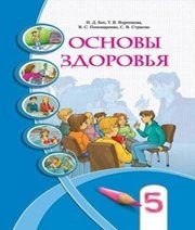 Шкільний підручник 5 клас основи здоров’я І.Д. Бех, Т.В. Воронцова «Алатон» 2013 рік (російська мова навчання) - Скачать презентации бесплатно | Читать или скачать учебники для школы онлайн бесплатно ☑ Школьные учебники school-textbook.com