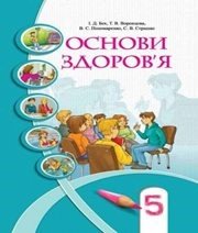 Шкільний підручник 5 клас основи здоров’я І.Д. Бех, Т.В. Воронцова «Алатон» 2013 рік (українська мова навчання) - Скачать презентации бесплатно | Читать или скачать учебники для школы онлайн бесплатно ☑ Школьные учебники school-textbook.com