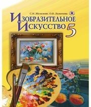 Шкільний підручник 5 клас образотворче мистецтво С.М. Железняк, О.В. Ламонова «Генеза» 2013 рік (російська мова навчання) - Скачать презентации бесплатно | Читать или скачать учебники для школы онлайн бесплатно ☑ Школьные учебники school-textbook.com