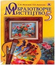 Шкільний підручник 5 клас образотворче мистецтво С.М. Железняк, О.В. Ламонова «Генеза» 2013 рік (українська мова навчання) - Скачать презентации бесплатно | Читать или скачать учебники для школы онлайн бесплатно ☑ Школьные учебники school-textbook.com