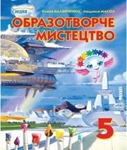 Шкільний підручник 5 клас образотворче мистецтво О.В. Калініченко, Л.М. Масол «Сиция» 2013 рік - Скачать презентации бесплатно | Читать или скачать учебники для школы онлайн бесплатно ☑ Школьные учебники school-textbook.com