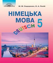Шкільний підручник 5 клас німецька мова М.М. Сидоренко, О.А. Палій «Грамота» 2018 рік - Скачать презентации бесплатно | Читать или скачать учебники для школы онлайн бесплатно ☑ Школьные учебники school-textbook.com