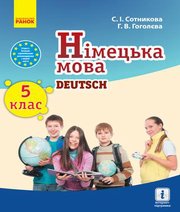 Шкільний підручник 5 клас німецька мова С.І. Сотникова, Г.В. Гоголєва «Ранок» 2018 рік - Скачать презентации бесплатно | Читать или скачать учебники для школы онлайн бесплатно ☑ Школьные учебники school-textbook.com