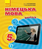 Шкільний підручник 5 клас німецька мова С.І. Сотникова, Т.Ф. Білоусова «Ранок» 2018 рік - Скачать презентации бесплатно | Читать или скачать учебники для школы онлайн бесплатно ☑ Школьные учебники school-textbook.com