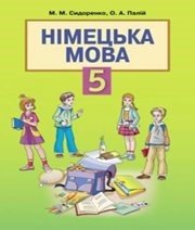 Шкільний підручник 5 клас німецька мова М.М. Сидоренко, О.А. Палій «Грамота» 2013 рік - Скачать презентации бесплатно | Читать или скачать учебники для школы онлайн бесплатно ☑ Школьные учебники school-textbook.com
