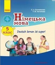 Шкільний підручник 5 клас німецька мова С.І. Сотникова, Г.В. Гоголєва «Ранок» 2013 рік - Скачать презентации бесплатно | Читать или скачать учебники для школы онлайн бесплатно ☑ Школьные учебники school-textbook.com