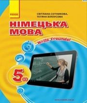Шкільний підручник 5 клас німецька мова С.І. Сотникова, Т.Ф. Білоусова «Ранок» 2013 рік - Скачать презентации бесплатно | Читать или скачать учебники для школы онлайн бесплатно ☑ Школьные учебники school-textbook.com