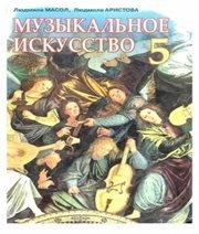 Шкільний підручник 5 клас музичне мистецтво Л.М. Масол, Л.С. Аристова «Сиция» 2013 рік (російська мова навчання) - Скачать презентации бесплатно | Читать или скачать учебники для школы онлайн бесплатно ☑ Школьные учебники school-textbook.com