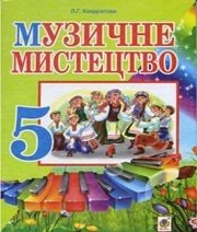 Шкільний підручник 5 клас музичне мистецтво Л.Г. Кондратова «Навчальна книга - Богдан» 2013 рік  - Скачать презентации бесплатно | Читать или скачать учебники для школы онлайн бесплатно ☑ Школьные учебники school-textbook.com
