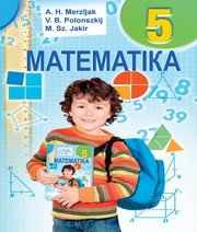 Шкільний підручник 5 клас математика А.Г. Мерзляк, В.Б. Полонський «Світ» 2018 рік (угорська мова навчання) - Скачать презентации бесплатно | Читать или скачать учебники для школы онлайн бесплатно ☑ Школьные учебники school-textbook.com