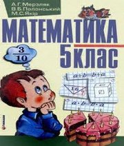 Шкільний підручник 5 клас математика А.Г. Мерзляк, В.Б. Полонський «Гімназія» 2005 рік - Скачать презентации бесплатно | Читать или скачать учебники для школы онлайн бесплатно ☑ Школьные учебники school-textbook.com