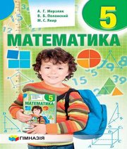 Шкільний підручник 5 клас математика А.Г. Мерзляк, В.Б. Полонський «Гімназія» 2018 рік (російська мова навчання) - Скачать презентации бесплатно | Читать или скачать учебники для школы онлайн бесплатно ☑ Школьные учебники school-textbook.com