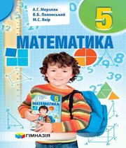 Шкільний підручник 5 клас математика А.Г. Мерзляк, В.Б. Полонський «Гімназія» 2018 рік (українська мова навчання) - Скачать презентации бесплатно | Читать или скачать учебники для школы онлайн бесплатно ☑ Школьные учебники school-textbook.com