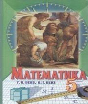Шкільний підручник 5 клас математика Г.П. Бевз, В.Г. Бевз «Зодіак-ЕКО» 2005 рік - Скачать презентации бесплатно | Читать или скачать учебники для школы онлайн бесплатно ☑ Школьные учебники school-textbook.com