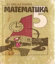 Шкільний підручник 5 клас математика Е.Р. Нурк, А.Е. Тельгмаа «Просвіта» 1993 рік - Скачать презентации бесплатно | Читать или скачать учебники для школы онлайн бесплатно ☑ Школьные учебники school-textbook.com