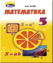 Шкільний підручник 5 клас математика О.С. Істер «Генеза» 2018 рік - Скачать презентации бесплатно | Читать или скачать учебники для школы онлайн бесплатно ☑ Школьные учебники school-textbook.com