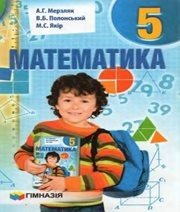 Шкільний підручник 5 клас математика А.Г. Мерзляк, В.Б. Полонський «Гімназія» 2013 рік - Скачать презентации бесплатно | Читать или скачать учебники для школы онлайн бесплатно ☑ Школьные учебники school-textbook.com