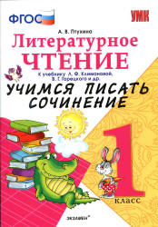 Литературное чтение. 1 класс. Учимся писать сочинение. К учебнику - Л.Ф. Климановой, В.Г. Горецкого., Птухина А.В. - Скачать презентации бесплатно | Читать или скачать учебники для школы онлайн бесплатно ☑ Школьные учебники school-textbook.com