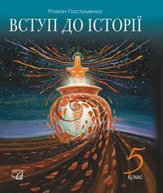 Шкільний підручник 5 клас історія України Р.Я. Пастушенко «Астон» 2018 рік - Скачать презентации бесплатно | Читать или скачать учебники для школы онлайн бесплатно ☑ Школьные учебники school-textbook.com