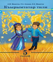 Шкільний підручник 5 клас кримськотатарська мова А.М. Меметов, Л.А. Алієва «Букрек» 2018 рік - Скачать презентации бесплатно | Читать или скачать учебники для школы онлайн бесплатно ☑ Школьные учебники school-textbook.com