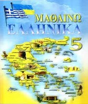 Шкільний підручник 5 клас новогрецька мова О.М. Добра, Л.В. Чайка «Новий світ» 2013 рік - Скачать презентации бесплатно | Читать или скачать учебники для школы онлайн бесплатно ☑ Школьные учебники school-textbook.com