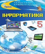 Шкільний підручник 5 клас інформатика Н.В. Морзе, О.В. Барна «Оріон» 2018 рік  - Скачать презентации бесплатно | Читать или скачать учебники для школы онлайн бесплатно ☑ Школьные учебники school-textbook.com