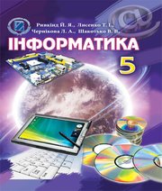 Шкільний підручник 5 клас інформатика Й.Я. Ривкінд, Т.І. Лисенко «Світ» 2013 рік - Скачать презентации бесплатно | Читать или скачать учебники для школы онлайн бесплатно ☑ Школьные учебники school-textbook.com