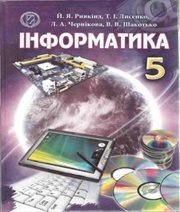 Шкільний підручник 5 клас інформатика Й.Я. Ривкінд, Т.І. Лисенко «Генеза» 2013 рік (українська мова навчання) - Скачать презентации бесплатно | Читать или скачать учебники для школы онлайн бесплатно ☑ Школьные учебники school-textbook.com