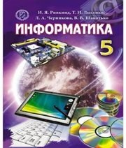 Шкільний підручник 5 клас інформатика Й.Я. Ривкінд, Т.І. Лисенко «Генеза» 2013 рік (російська мова навчання) - Скачать презентации бесплатно | Читать или скачать учебники для школы онлайн бесплатно ☑ Школьные учебники school-textbook.com