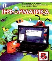 Шкільний підручник 5 клас інформатика Н.В. Морзе, О.В. Варна «Освіта» 2013 рік - Скачать презентации бесплатно | Читать или скачать учебники для школы онлайн бесплатно ☑ Школьные учебники school-textbook.com