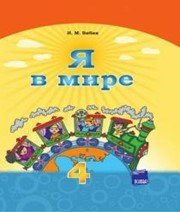 Шкільний підручник 4 клас я у світі Н.М. Бібік «Основа» 2015 рік (російська мова навчання) - Скачать презентации бесплатно | Читать или скачать учебники для школы онлайн бесплатно ☑ Школьные учебники school-textbook.com