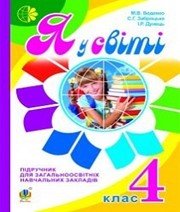 Шкільний підручник 4 клас я у світі М.В. Беденко «Навчальна книга - Богдан» 2015 рік - Скачать презентации бесплатно | Читать или скачать учебники для школы онлайн бесплатно ☑ Школьные учебники school-textbook.com
