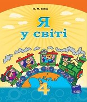 Шкільний підручник 4 клас я у світі Н.М. Бібік «Основа» 2015 рік (українська мова навчання) - Скачать презентации бесплатно | Читать или скачать учебники для школы онлайн бесплатно ☑ Школьные учебники school-textbook.com