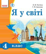 Шкільний підручник 4 клас я у світі О.В. Тагліна, Г.Ж. Іванова «Ранок» 2015 рік - Скачать презентации бесплатно | Читать или скачать учебники для школы онлайн бесплатно ☑ Школьные учебники school-textbook.com