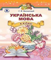 Шкільний підручник 4 клас українська мова Г.Й. Волкотруб «Генеза» 2015 рік - Скачать презентации бесплатно | Читать или скачать учебники для школы онлайн бесплатно ☑ Школьные учебники school-textbook.com