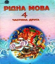 Шкільний підручник 4 клас українська мова М.С. Вашуленко, С.Г. Дубовик «Освіта» 2004 рік (частина друга) - Скачать презентации бесплатно | Читать или скачать учебники для школы онлайн бесплатно ☑ Школьные учебники school-textbook.com