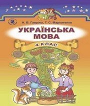 Шкільний підручник 4 клас українська мова Н.В. Гавриш «Генеза» 2015 рік - Скачать презентации бесплатно | Читать или скачать учебники для школы онлайн бесплатно ☑ Школьные учебники school-textbook.com