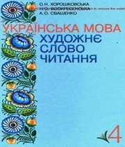 Шкільний підручник 4 клас українська мова О.Н. Хорошковська, Н.О. Воскресенська «Промінь» 2015 рік - Скачать презентации бесплатно | Читать или скачать учебники для школы онлайн бесплатно ☑ Школьные учебники school-textbook.com