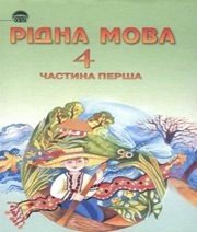 Шкільний підручник 4 клас українська мова М.С. Вашуленко, С.Г. Дубовик «Освіта» 2004 рік (частина перша) - Скачать презентации бесплатно | Читать или скачать учебники для школы онлайн бесплатно ☑ Школьные учебники school-textbook.com