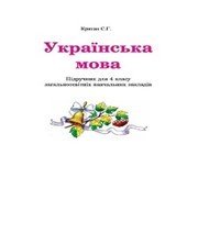 Шкільний підручник 4 клас українська мова С.Г. Криган «Букрек» 2015 рік - Скачать презентации бесплатно | Читать или скачать учебники для школы онлайн бесплатно ☑ Школьные учебники school-textbook.com