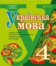 Шкільний підручник 4 клас українська мова Л.О. Варзацька, Г.Є. Зроль «Навчальна книга - Богдан» 2015 рік - Скачать презентации бесплатно | Читать или скачать учебники для школы онлайн бесплатно ☑ Школьные учебники school-textbook.com